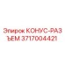 3717004421 КОНУС-РАЗЪЕМ Epiroc