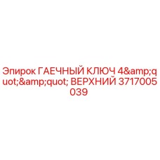 Оригинальный гаечный ключ верхний 4 дюйма Epiroc артикул 3717005039