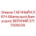Оригинальный гаечный ключ верхний 4 дюйма Epiroc артикул 3717005039