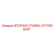 3717005041 ВТОРАЯ СТОЙКА Epiroc