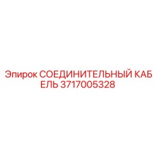 Кабель для систем управления артикул 3717005328 Epiroc