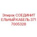 Кабель для систем управления артикул 3717005328 Epiroc