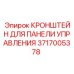 Кронштейн для панели управления 3717005378 Epiroc