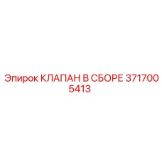 3717005413 КЛАПАН В СБОРЕ Epiroc