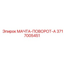 3717005451 МАЧТА-ПОВОРОТ-А Epiroc