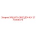 Защита звездочки 3717005472 производителя Epiroc