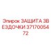 Защита звездочки 3717005472 производителя Epiroc