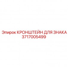 Кронштейн крепления информационных знаков Epiroc 3717005499 Кронштейн для знака 3717005499 Epiroc