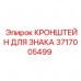 Кронштейн крепления информационных знаков Epiroc 3717005499 Кронштейн для знака 3717005499 Epiroc