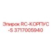 3717005940 RC-КОРПУС-S Epiroc