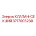 Модульная клапанная секция 3717006239 Epiroc