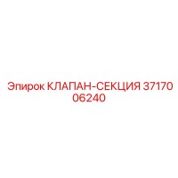 3717006240 КЛАПАН-СЕКЦИЯ Epiroc