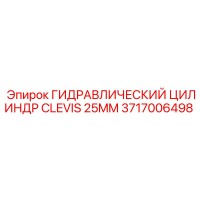 3717006498 ГИДРАВЛИЧЕСКИЙ ЦИЛИНДР CLEVIS 25MM Epiroc