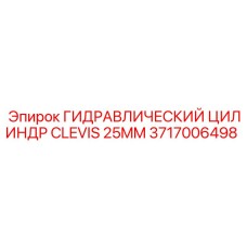 Гидроцилиндр 3717006498 Epiroc в сборе с креплением Clevis