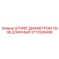3717006499 ШТИФТ ДИАМЕТРОМ 12x38 ДЛИННЫЙ Epiroc