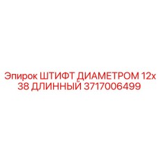 3717006499 ШТИФТ ДИАМЕТРОМ 12x38 ДЛИННЫЙ Epiroc