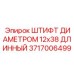 Прецизионный штифт для буровых станков Epiroc размером 12x38 мм