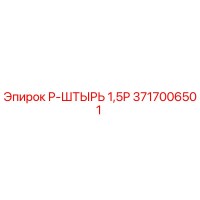 3717006501 Р-ШТЫРЬ 1,5P Epiroc