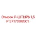 Штырь буровой 1.5P арт.3717006501 производитель Epiroc