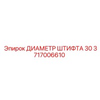 3717006610 ДИАМЕТР ШТИФТА 30 Epiroc