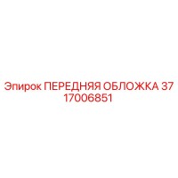 3717006851 ПЕРЕДНЯЯ ОБЛОЖКА Epiroc