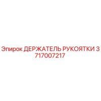 3717007217 ДЕРЖАТЕЛЬ РУКОЯТКИ Epiroc