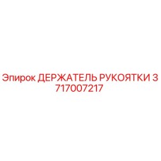 3717007217 ДЕРЖАТЕЛЬ РУКОЯТКИ Epiroc