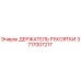 3717007217 ДЕРЖАТЕЛЬ РУКОЯТКИ Epiroc