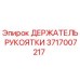 3717007217 ДЕРЖАТЕЛЬ РУКОЯТКИ Epiroc