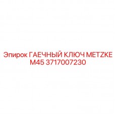 Ключ METZKE M45 Epiroc артикул 3717007230 для горного оборудования