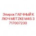 Ключ METZKE M45 Epiroc артикул 3717007230 для горного оборудования