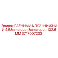 3717007233 ГАЕЧНЫЙ КЛЮЧ НИЖНИЙ 4.5