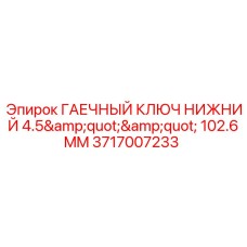 3717007233 ГАЕЧНЫЙ КЛЮЧ НИЖНИЙ 4.5