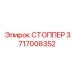 Оригинальный стоппер Epiroc 3717008352