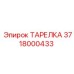 3718000433 Disc Epiroc