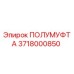 3718000850 ПОЛУМУФТА Epiroc