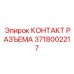 Электрический контакт 3718002217 разъема бурового оборудования
