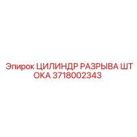 3718002343 ЦИЛИНДР РАЗРЫВА ШТОКА Epiroc