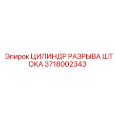 Гидравлический цилиндр 3718002343 Epiroc