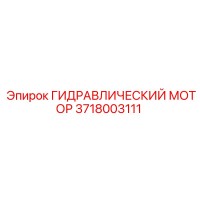 3718003111 ГИДРАВЛИЧЕСКИЙ МОТОР Epiroc