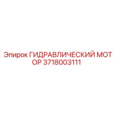 3718003111 ГИДРАВЛИЧЕСКИЙ МОТОР Epiroc