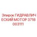 Оригинальный гидравлический мотор Epiroc 3718003111