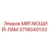 3718040133 МИГАЮЩИЙ-ЛАМ | Epiroc