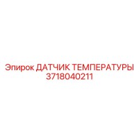 3718040211 Temperature Sensor Epiroc