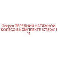 3718041111 ПЕРЕДНИЙ НАТЯЖНОЙ КОЛЕСО В КОМПЛЕКТЕ | Epiroc