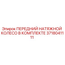 3718041111 ПЕРЕДНИЙ НАТЯЖНОЙ КОЛЕСО В КОМПЛЕКТЕ | Epiroc