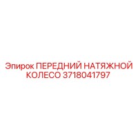 3718041797 ПЕРЕДНИЙ НАТЯЖНОЙ КОЛЕСО | Epiroc