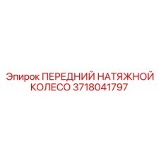 Переднее натяжное колесо 3718041797 Эпирок для буровых станков