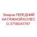 Переднее натяжное колесо 3718041797 Эпирок для буровых станков