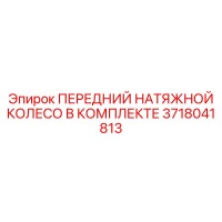 3718041813 ПЕРЕДНИЙ НАТЯЖНОЙ КОЛЕСО В КОМПЛЕКТЕ Epiroc
